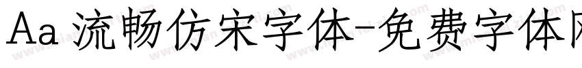 Aa 流畅仿宋字体字体转换